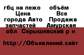 гбц на пежо307 объём1,6 › Цена ­ 10 000 - Все города Авто » Продажа запчастей   . Амурская обл.,Серышевский р-н